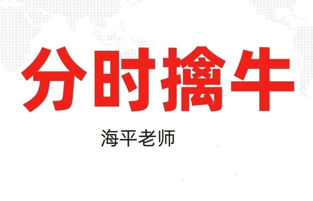 海平：分时擒牛（第二十七期：20230429-0504）