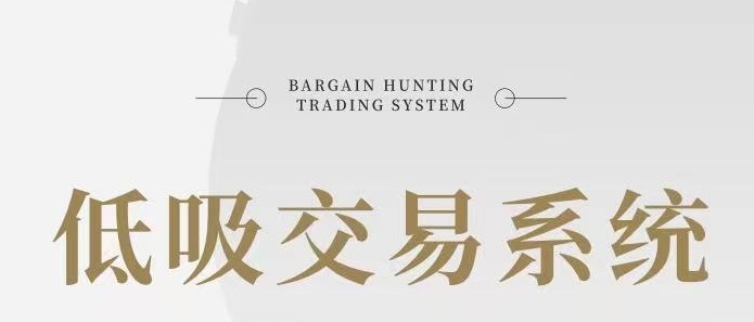 【低吸汤哥】汤哥-低吸交易系统