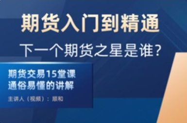 顺和博士-期货入门到精通实战（初级）