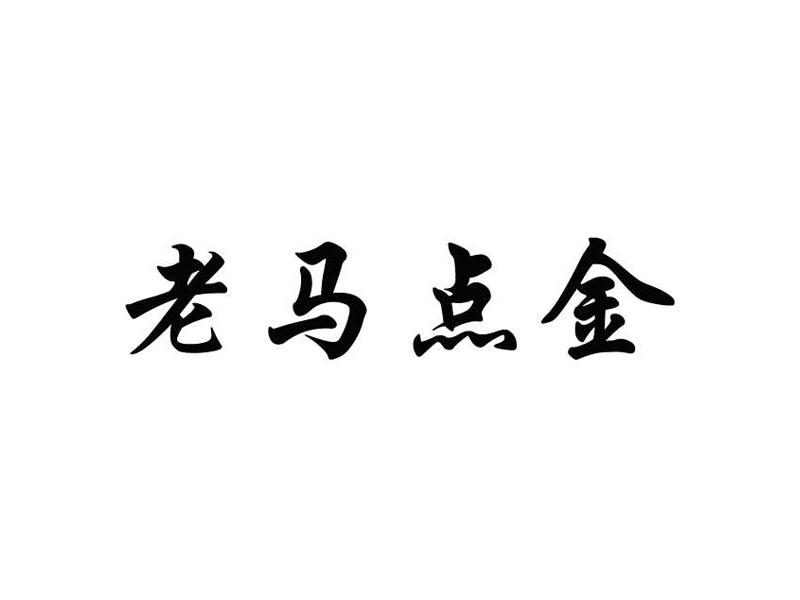老马点金基础课3个系列