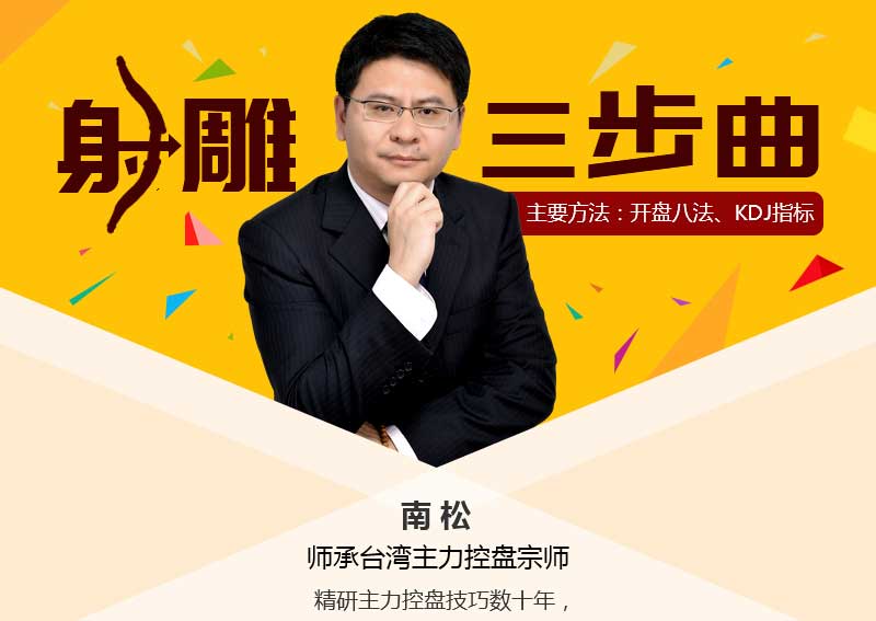南松射雕三部曲 视频课程6讲