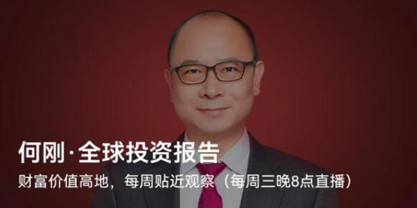何刚《全球投资报告》
