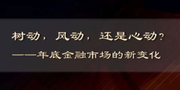 金融市场的新变化：树动，风动，还是心动？
