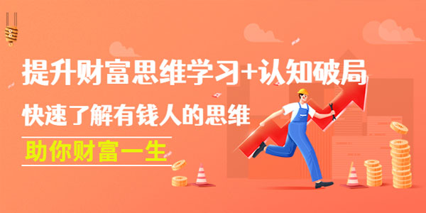 提升财富思维认知破局：了解有钱人的思维助你财富一生