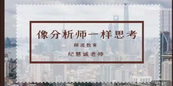 蹊涯教育纪慧诚《像分析师一样思考》