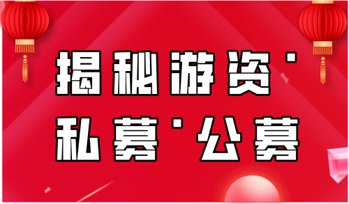 揭秘游资·私募·公募