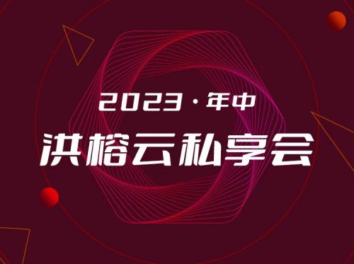 2023·年中洪榕云私享会