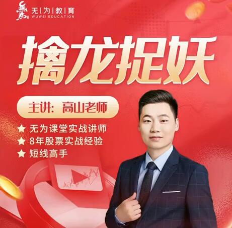 无为课堂高山老师：擒龙捉妖
