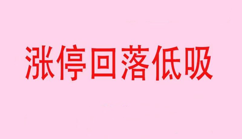 涨停回落低吸战法