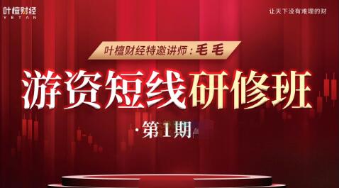 游资短线研修班 毛毛老师线下课