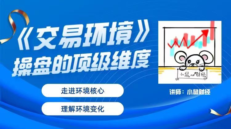 小鼠财经《交易环境》操盘的顶级维度
