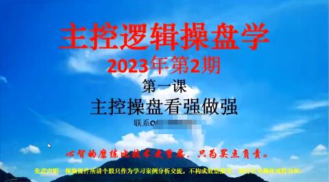 「姜灵海」2023年2-3月第70期量学大讲堂姜灵海-潜龙海道-归零启航主控实战操盘学主课+复盘16视频