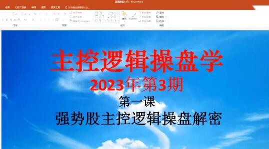「姜灵海」2023年3-4月第71期量学大讲堂姜灵海-潜龙海道-归零启航主控实战操盘学主课+复盘17视频