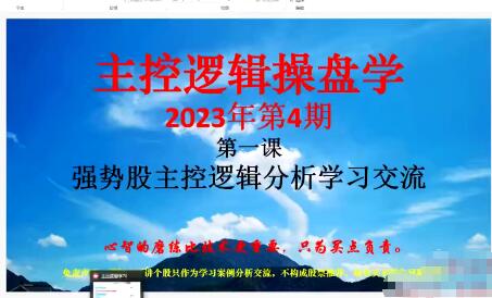 「姜灵海」2023年4-5月第72期量学大讲堂姜灵海-潜龙海道-归零启航主控实战操盘学主课+复盘14视频