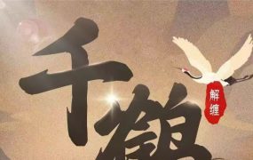 【千鹤解缠】千鹤练功房6-7月视频