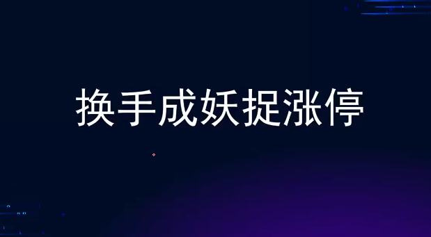袁博【牛散特训营专栏】换手成妖捉涨停