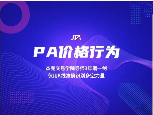 杰克交易学院JTA PA价格行为交易系统训练营
