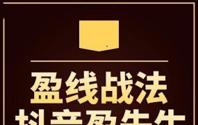 【抖音盈先生】 盈线战法+视频+公式
