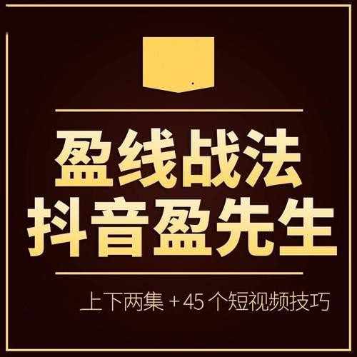 【抖音盈先生】 盈线战法+视频+公式