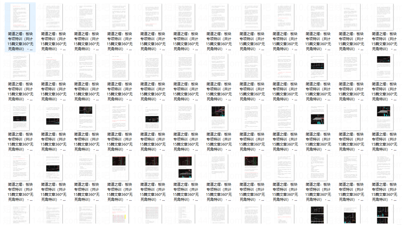 简道之熠：板块专项特训PDF（共计15篇文章）