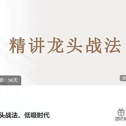 龙头战法、低吸时代