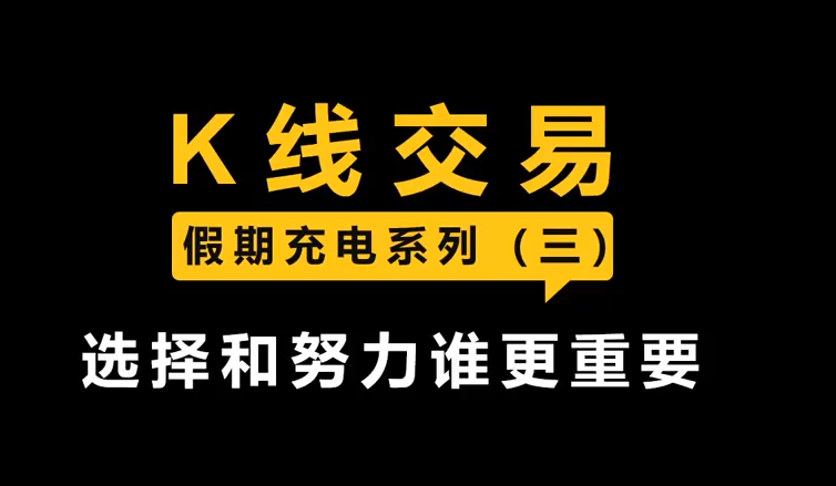 K线交易课程