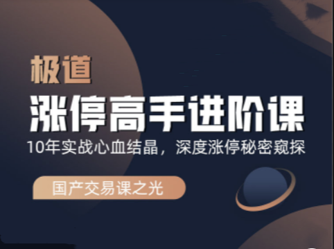 作手逍遥风极道蓝冰系列涨停高手进阶课
