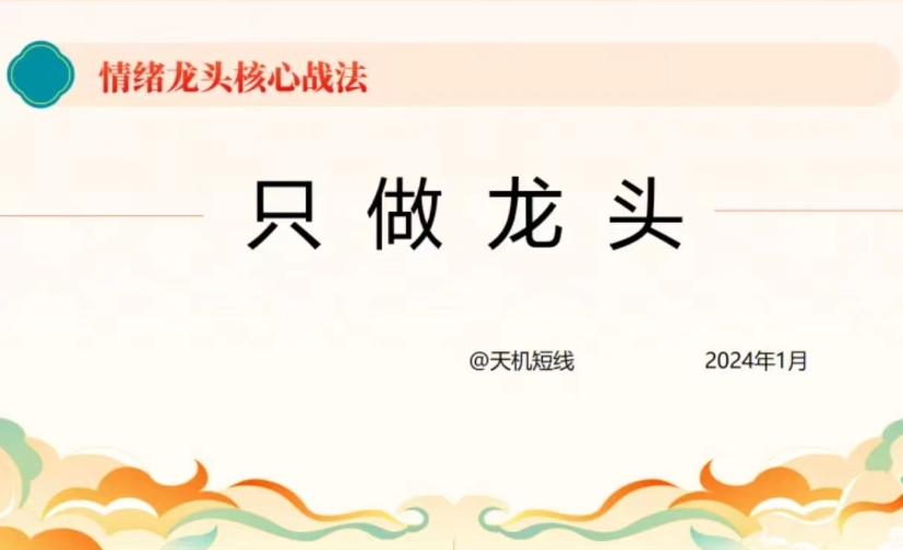 短线天机:2024年情绪龙头核心战法－－－－只做龙头