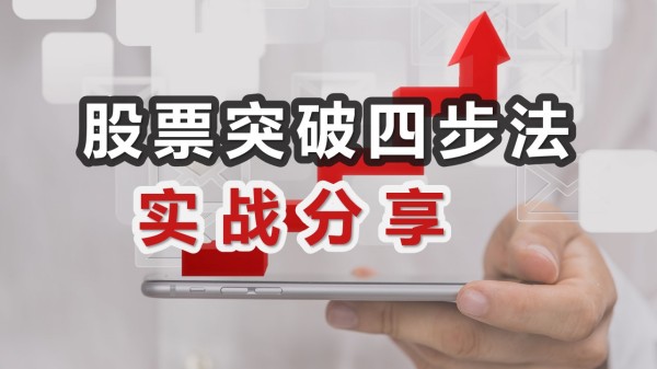 股票四步突破法（TT）