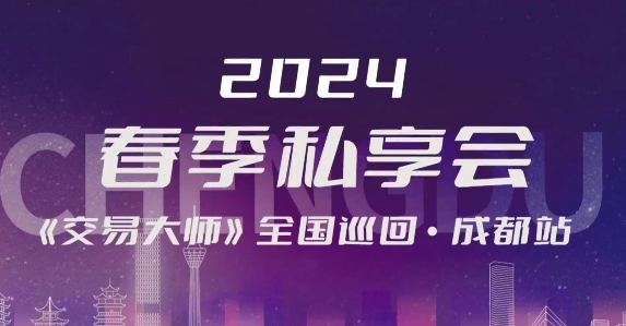 洪榕云私享会2024.3.23春季私享会成都站视频总时长5小时