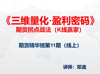 邓波2023年10月 三维量化 K线赢家期货精华班第11期