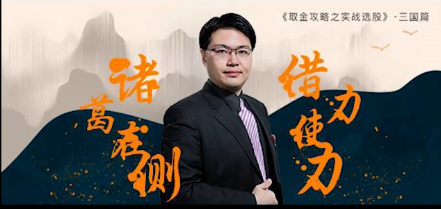 坦克爷孙伊廷 诸葛在侧 借力使力 借金攻略之实战选股