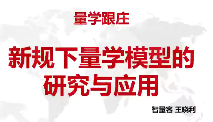 量学云讲堂智量客王晓利 量学波段操盘系统 第24期+第二段位课