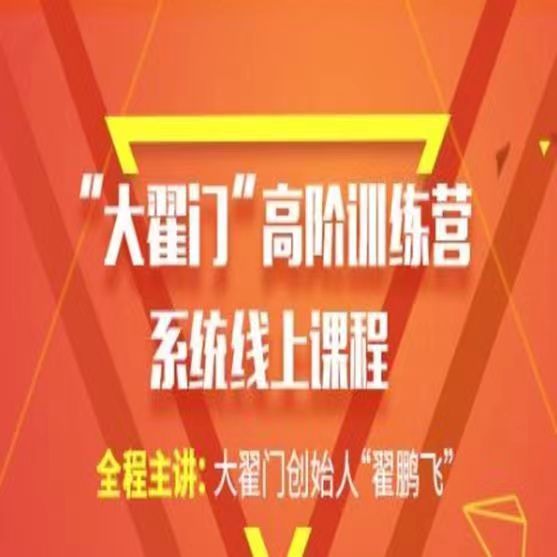 【期货交易】大翟门翟鹏飞高阶训练营2021