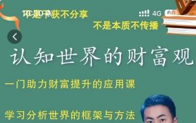 认知世界的财富观_金融街探案，一门助力财富提升的应用课