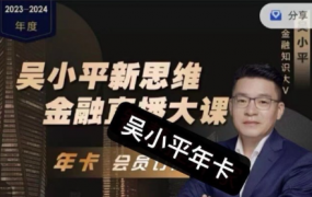 吴小平新思维金融直播大课·2024