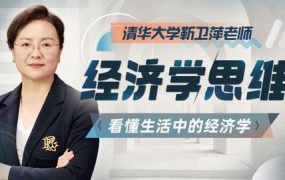 清华大学靳卫萍老师：经济学思维30讲