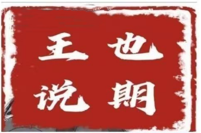 王也说期·王也速战法－－-开盘法，尾盘法，时间点法