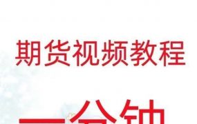 一分钟周期战法日内高频炒单买卖点策略实战技术期货视频