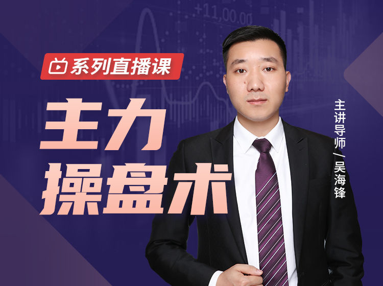 吴海锋主力操盘术视频课