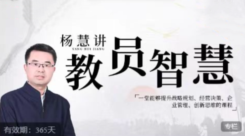 杨慧：讲教员的智慧，一堂能够提升战略规划、经营决策、企业管理、创新思维的视频课程