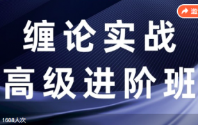 【缠话股今】缠论筋斗云战法+缠论实战高级进阶班课程