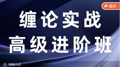 【缠话股今】缠论筋斗云战法+缠论实战高级进阶班课程