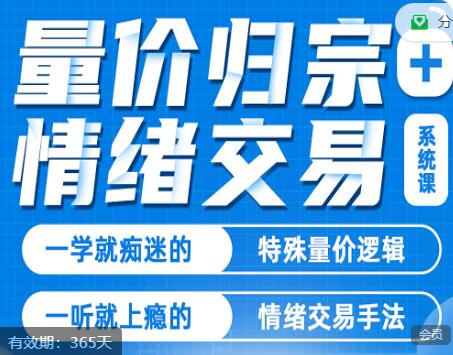 《量价归宗+情绪交易》系统课