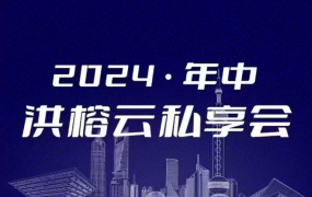 2024·年中洪榕云私享会