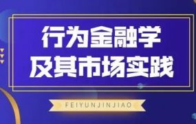 飞云金教《行为金融学及其市场实践》