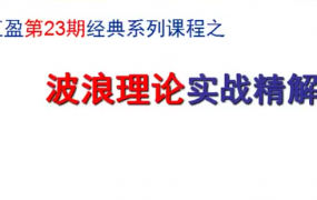 汇盈陈辉-波浪理论实战精解 共8节视频