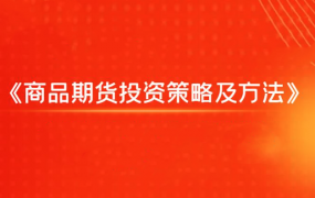 飞云金教《商品期货投资策略及方法》