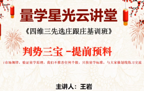 量学云讲堂王岩江宇龙2024年第52期视频 主课正课系统课+收评