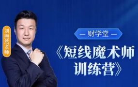 财学堂刘煦然老师《短线魔术师训练营》小班课